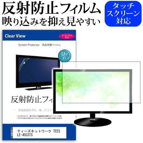 ティーズネットワーク TEES LE-4033TS 40インチ 機種で使える 反射防止 ノング 液晶保護フィルム 液晶TV 保護フィルム メール便
