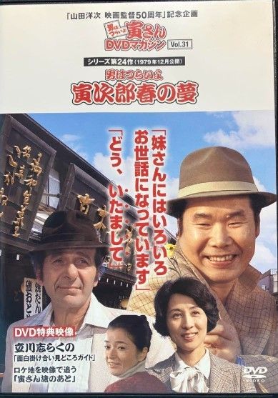 DVD マガジン　男はつらいよ寅さん 隔週刊 男はつらいよ 寅さんDVDマガジン ｜定期購読