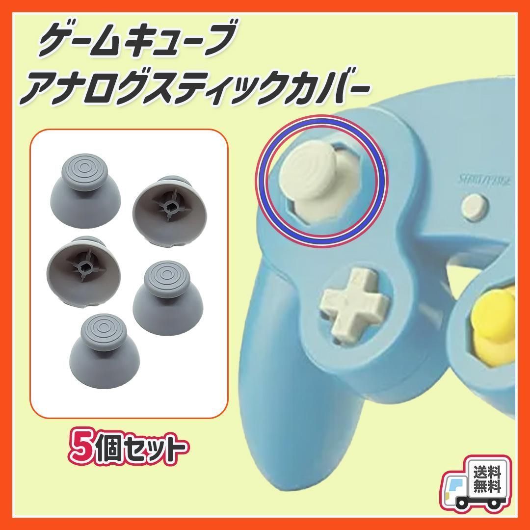 ▽ゲームキューブ コントローラー アナログスティックカバー