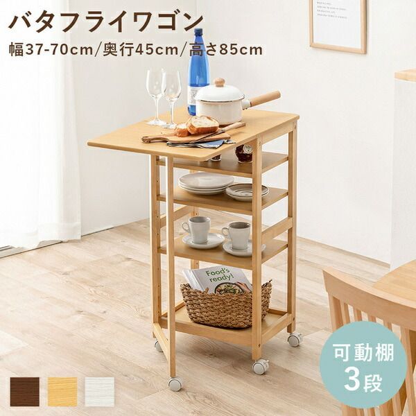 キッチンワゴン|バタフライワゴン