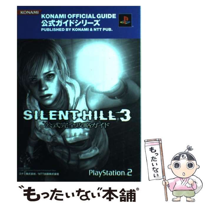 【中古】 サイレントヒル３公式完全攻略ガイド／失われた記憶～サイレントヒル・クロニクル～ プレイステーション２/コナミデジタルエンタテインメント サイレントヒル2公式完全攻略&ワールドガイド (KONAMI OFFICIAL