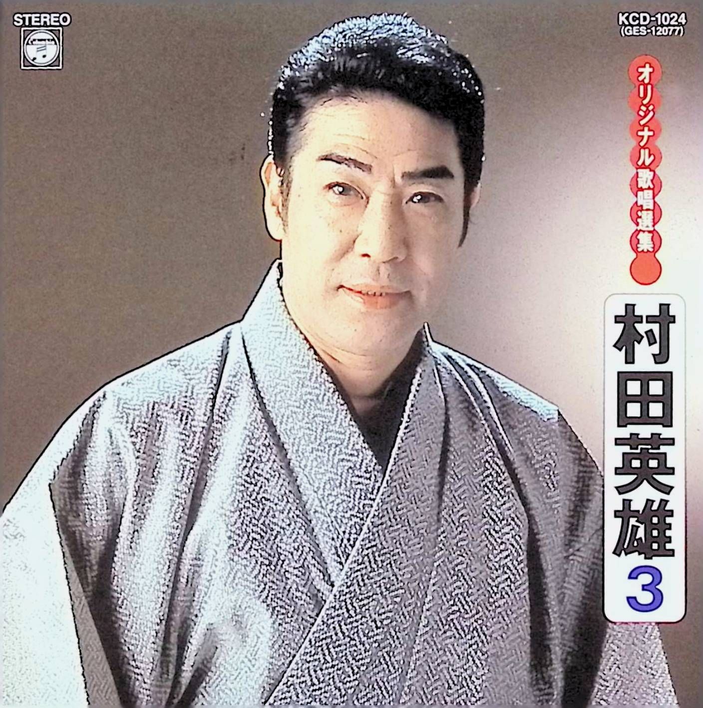 村田英雄3まず一献.お手を拝借.白鷹の城.皆の衆.柔道水滸伝.竜馬がゆく.黒田武士 / 村田英雄 (CD) 村田英雄3まず一献.お手を拝借.白鷹の城.皆の衆.柔道水滸伝.竜馬