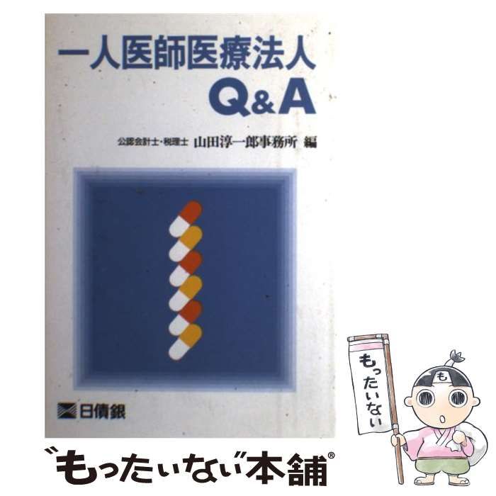 【中古】 一人医師医療法人Ｑ＆Ａ 新版/日本医療企画/山田＆パートナーズ会計事務所 中古】 一人医師医療法人Q＆A / 山田淳一郎事務所 / 日本医療