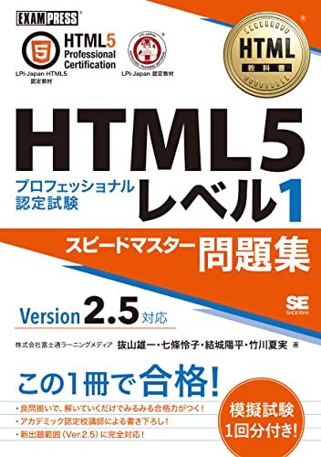 HTML教科書 HTML5プロフェッショナル認定試験 レベル1 スピードマスター問題集 Ver2.5対応／株式会社富士通