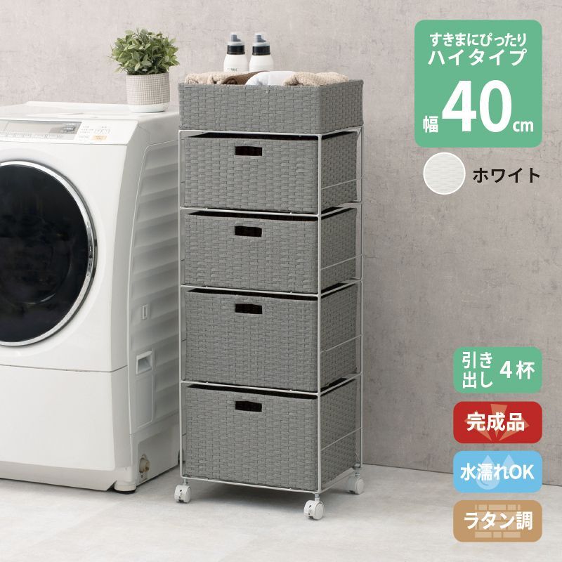 ラタン調 サニタリーラック ホワイト 4段 幅40.5cm 高さ109.5cm 引き出し4杯 ランドリーラック サニタリー 隙間収納 脱衣所収納 タオル収納 チェスト 網 網目 完成品 防水 通気性 おしゃれ 新生活