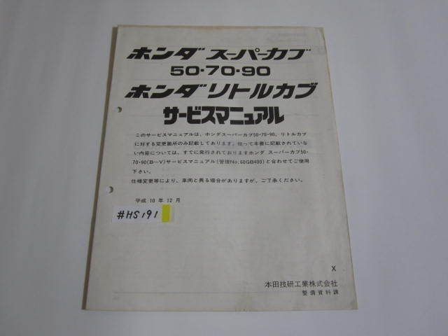 スーパーカブ 50 70 90 リトルカブ C50 C70 ホンダ サービスマニュアル