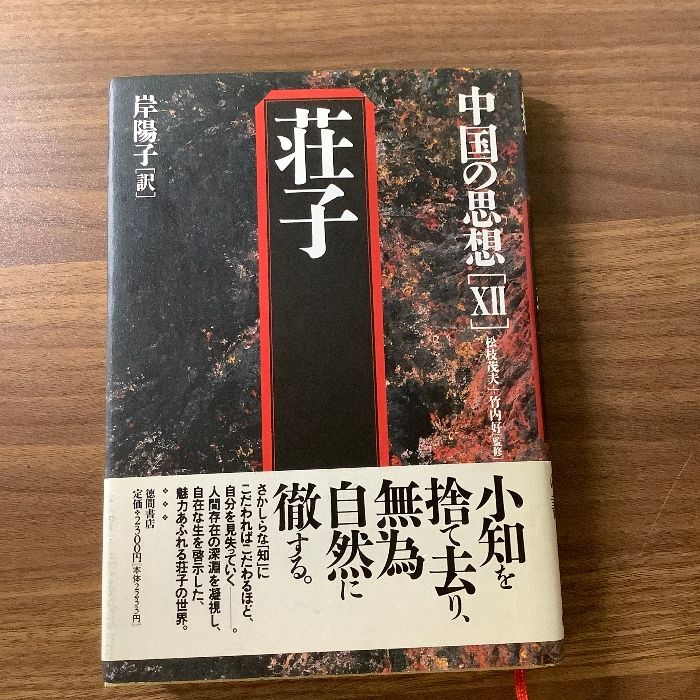 中国の思想 徳間書店 中国の思想 徳間書店 全13巻 セット （1〜