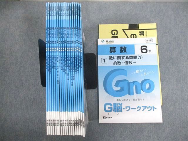 VP10-174富士教育/Gnoble グノーブル 小6 算数 1～20 数に関する問題/平面図形の性質 等 通年セット 未使用品 計20冊  084L2D