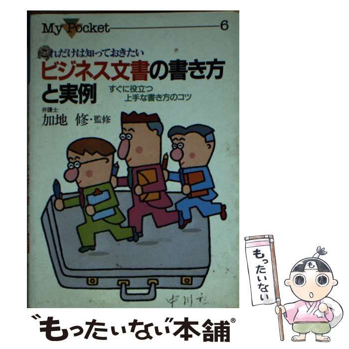 【中古】 商用文の書き方 中古】 ビジネス文書の書き方と文例． （これだけは知っておきたい
