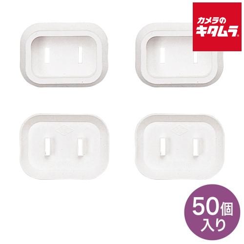 【新品】サンワサプライ TAP-PSC1N50 プラグ安全カバー（ホワイト・50個入り）