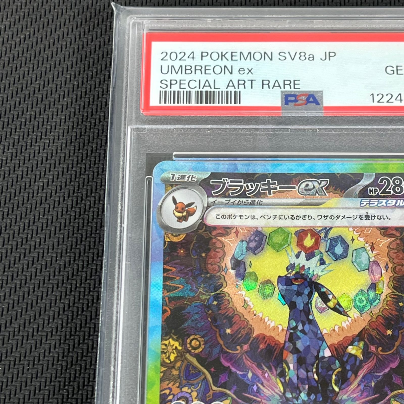 PSA10 ポケカ ブラッキーex sv8a 217/187 SAR 状態A】ブラッキーex SAR (217/187) [SV8A] の通販・買取価格