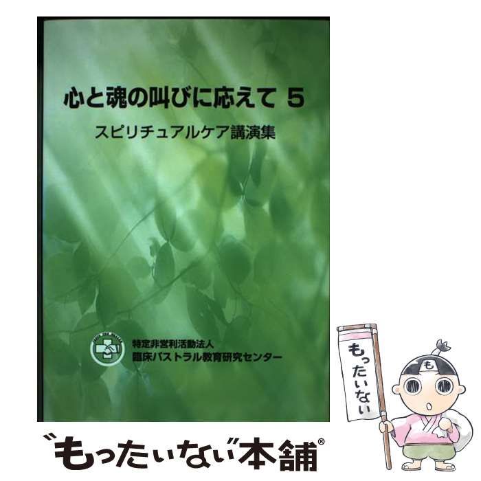 【中古】 心と魂の叫びに応えて 5/ 特定非営利活動法人臨床パストラル教育研究センター 中古】 心と魂の叫びに応えて 5 / 特定非営利活動法人臨床