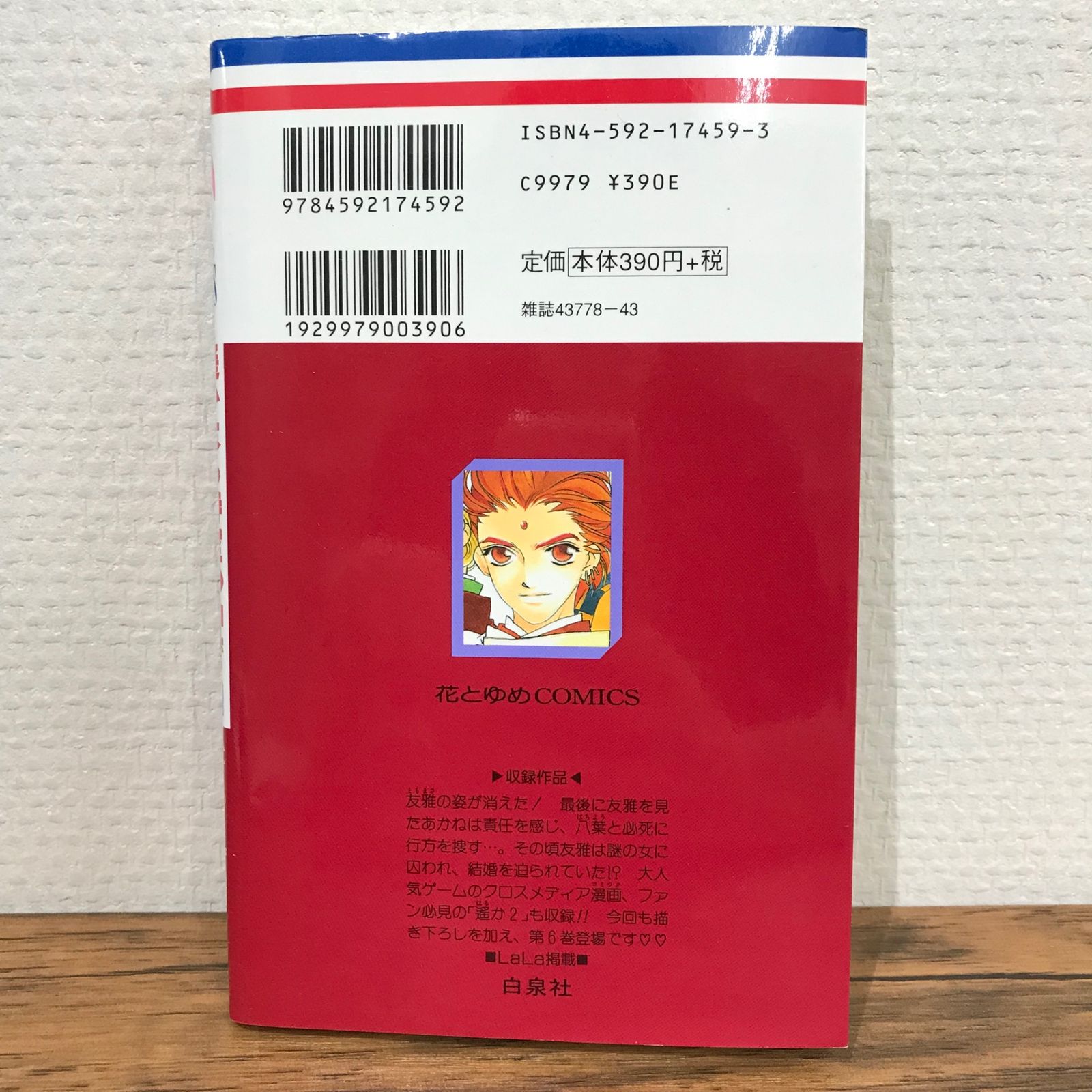 遙か６・小冊子② Amazon.co.jp: 遙かなる時空の中で6(6) 限定版 (プレミアムKC