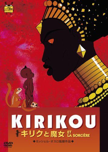 キリクと魔女 [DVD] キリクと魔女」「キリクと魔女2」「王と鳥