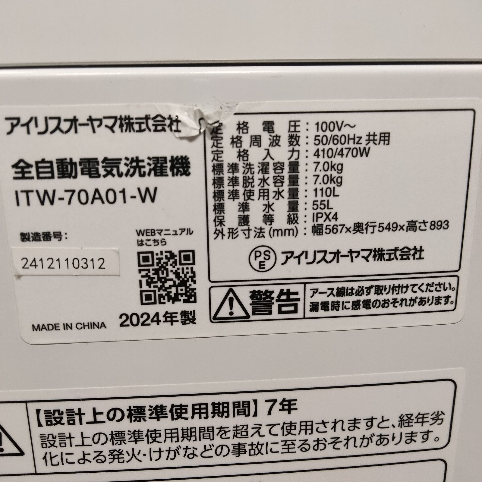 24年製 全自動電気洗濯機