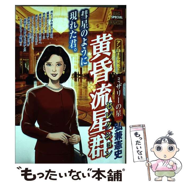 【中古】 黄昏流星群セレクション タイムカプ星ル/小学館/弘兼憲史 中古】 黄昏流星群セレクション ミザリーの星 （My First Big