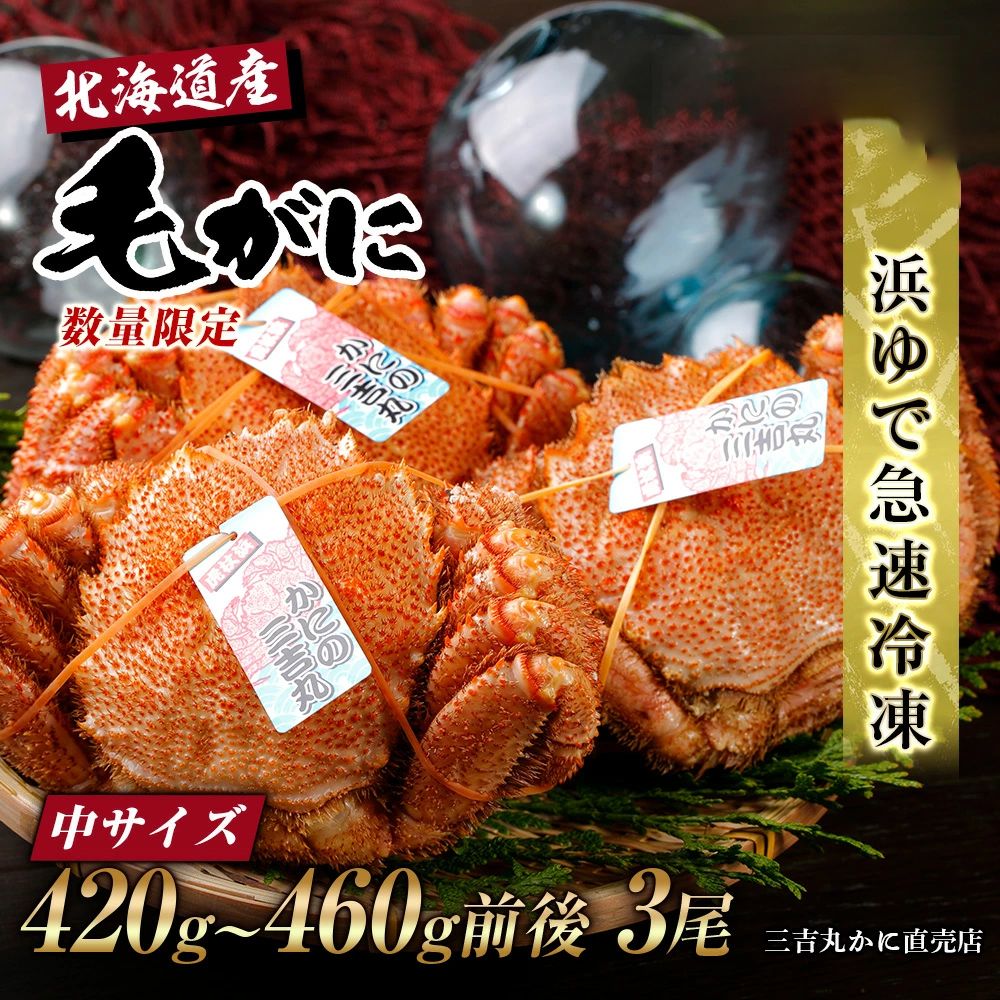 【中サイズ】北海道産 冷凍ボイル毛ガニ (420g-460g前後)3尾