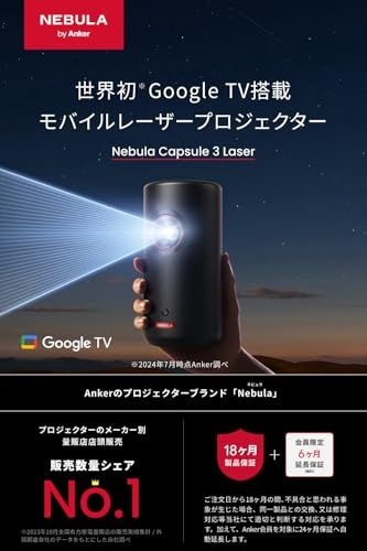 Anker Nebula Capsule 3 Laser レーザー 小型 Google TV搭載 モバイル プロジェクター 家庭用 フルHD Netflix対応 300 ANSI ルーメン 大画面 天井投影 自動台形補正 オートフォーカス 8 W スピーカー バ