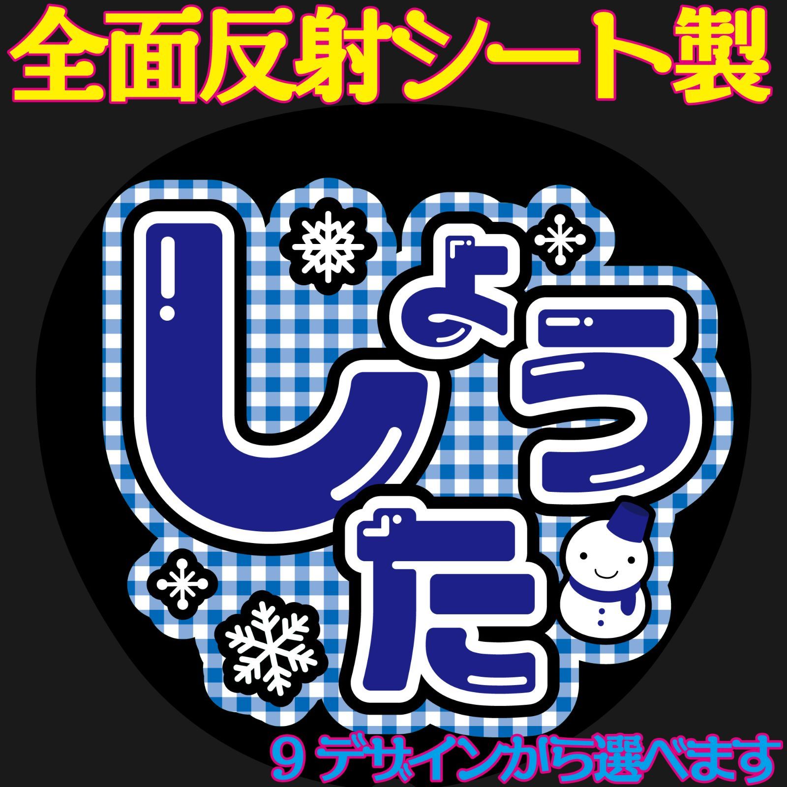 G反射うちわ文字【翔太しょうた】F3Lファンサ文字 Snow Ｍanしょっぴー反射名前文字オーダー文字連結文字 ボードパネルスローガン雪男ゆきだるま渡辺|mercariメルカリ官方指定廠商|Bibian比比昂代買代購