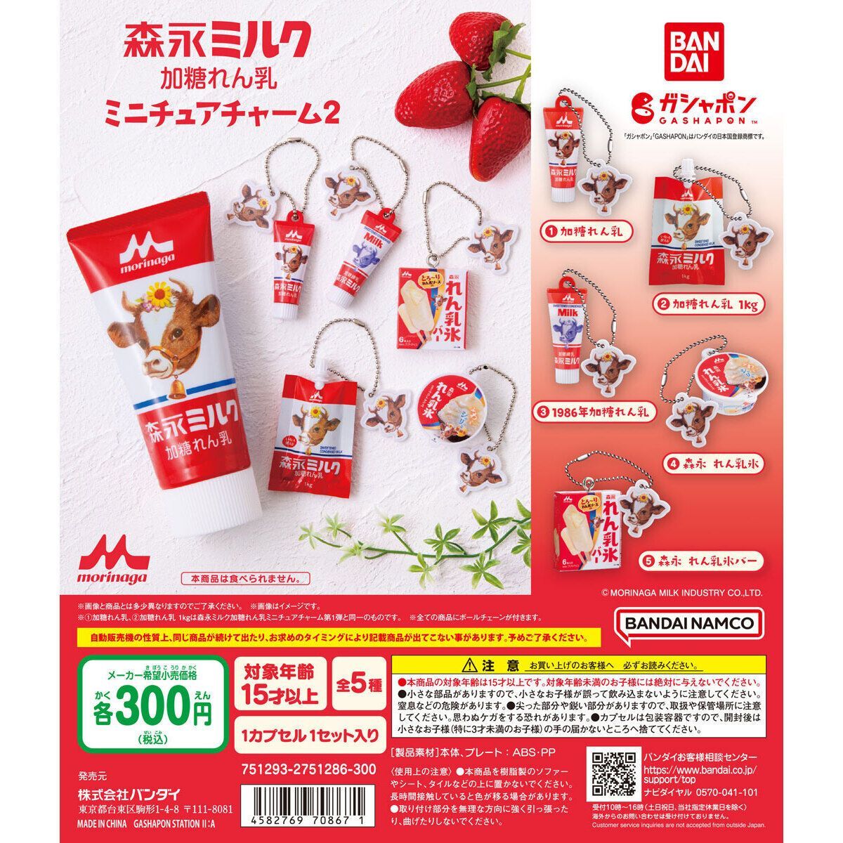 森永ミルク 加糖れん乳 ミニチュアチャーム2 全5種セット フルコンプ 