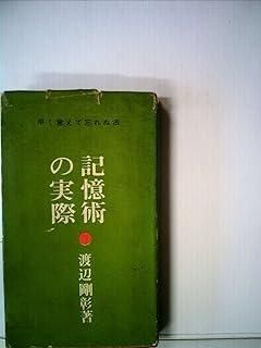 記憶術の実際―早く覚えて忘れぬ法 (1961年)