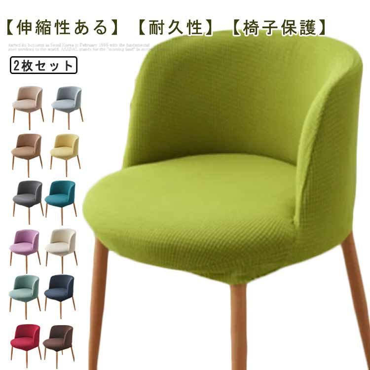 2枚セット！イスカバー 肘付き対応 ストレッチ ダイニングチェアカバー カバー 椅子カバー イスフルカバー 椅子カバー 北欧 伸縮 洗える イス いすカバー チェアカバー オフィスチェア 椅子用カバー#wunib2138