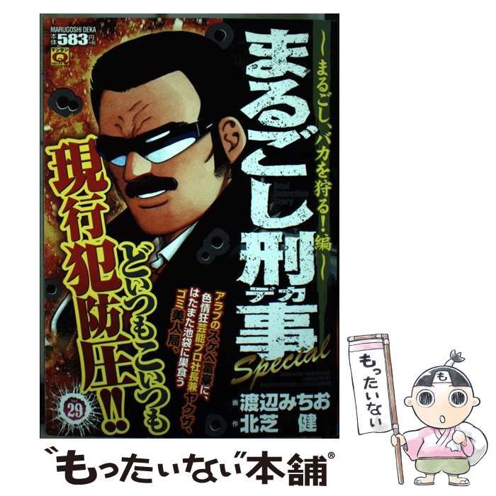 【中古】 まるごし刑事Ｓｐｅｃｉａｌ Ｖｏｌ．２９/実業之日本社/渡辺みちお 楽天市場】まるごし刑事 実業之日本社の通販