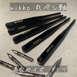 3本セット】nikko 丸ペン軸 - はしびろこう文具 - メルカリ