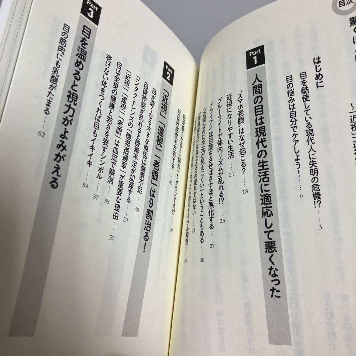 驚くほど目がよくなる！たった１０秒の「眼トレ」　「近視」「遠視」「老眼」が９割治る （ＳＢ新書　３９０） 日比野佐和子／著