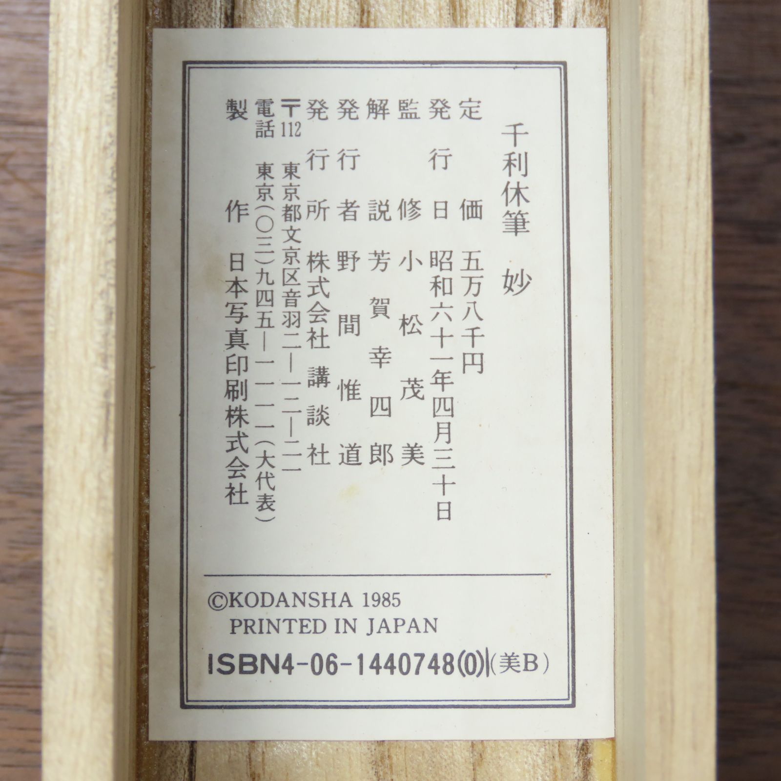 昭和61年発行|茶掛