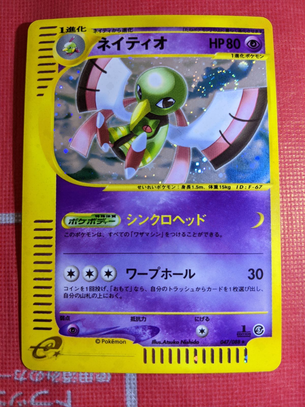 ネイティオ ★ 拡張パック第5弾 神秘なる山 047/088 ネイティオ ☆ 拡張パック第5弾 神秘なる山 047/088 - メルカリ