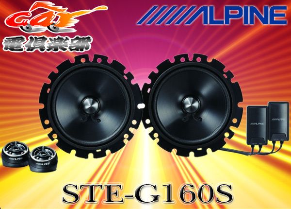 ALPINEアルパイン16 cmセパレート型2 WAY スピーカーSTE G 160 S