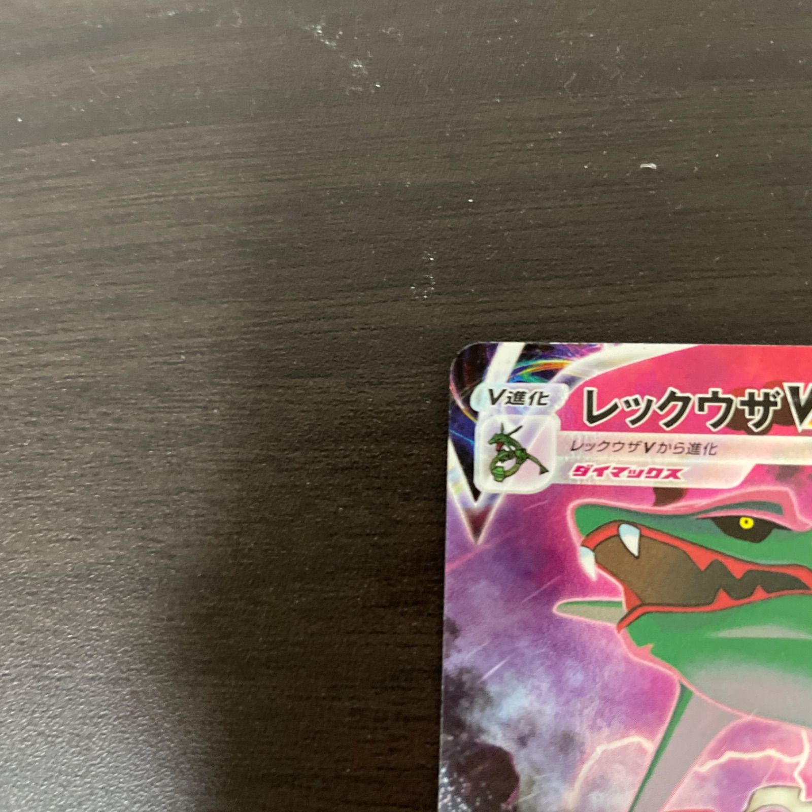 ポケモン CSR レックウザVMAX ＝No.245 - メルカリ