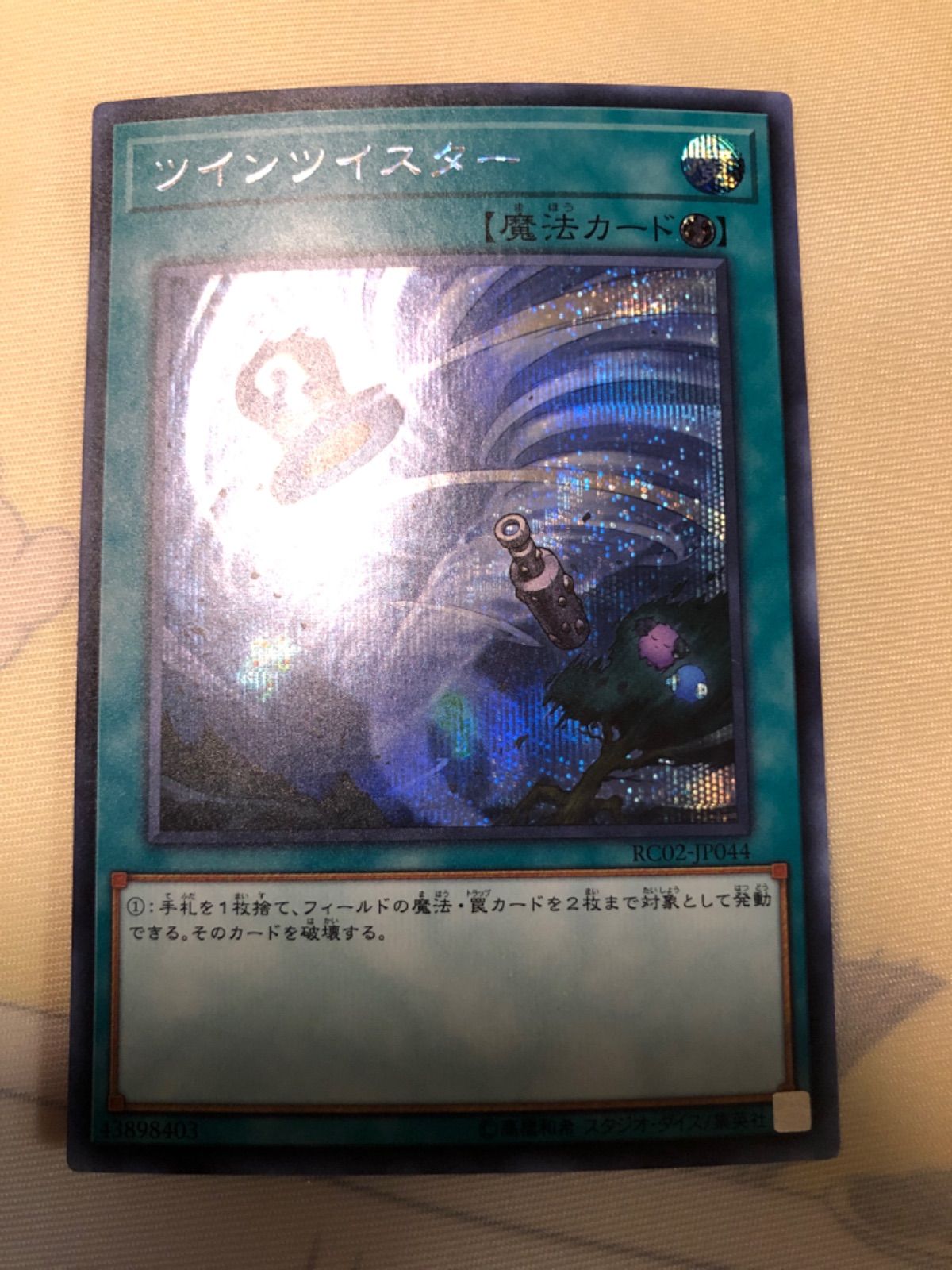 遊戯王 ツインツイスター スーパー - 遊戯王