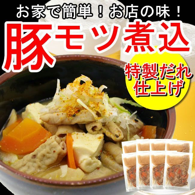 【8食】国産豚を使用！特製だれで仕上げた「豚モツ煮込み」☆東京の居酒屋さん約10店舗で提供される人気の品‼お家でお店のモツ煮込み♪／ありがとん屋　肉　焼肉　酒　豚　もつ煮　ビール
