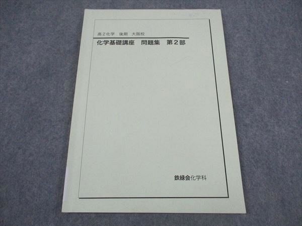 鉄緑会　高二化学セット Amazon.co.jp: SP81-062 鉄緑会 高2 化学基礎講座/問題集 第1/2