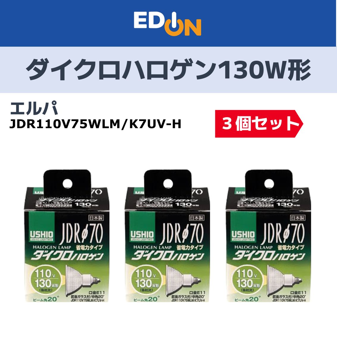 04191 3個セット エルパ ELPA ダイクロハロゲン 130W形 E11 中角 JDR110V75WLM K7UV-H G-180H