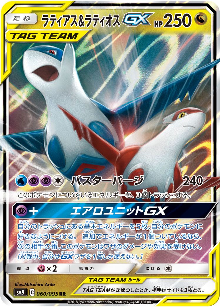 ラティアス＆ラティオスGX RR [タッグボルト] SM9 060/095 傷