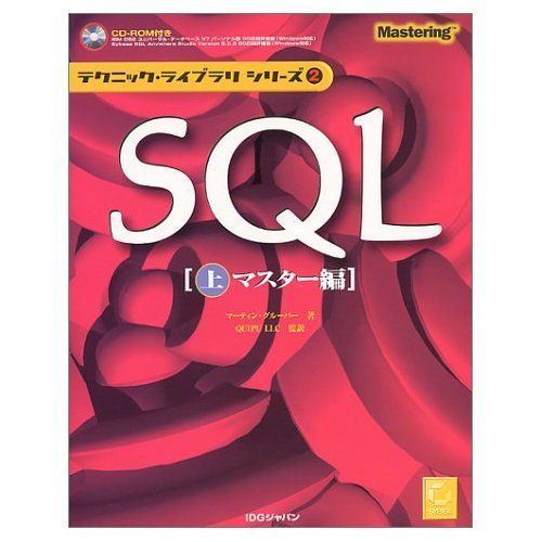 SQL〈上〉マスター編 (テクニック・ライブラリシリーズ) マーティン グルーバー、 Gruber，Martin; QUIPU LLC SQL〈上〉マスター編 (テクニック・ライブラリシリーズ