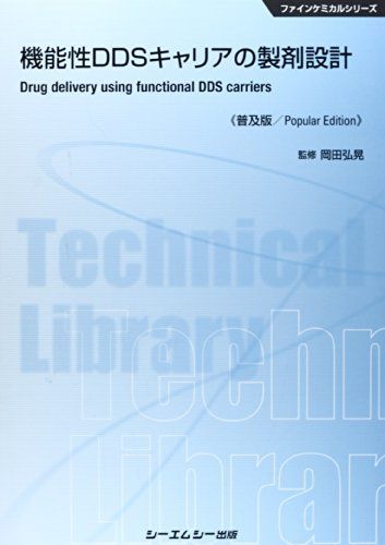 機能性DDSキャリアの製剤設計 (CMCテクニカルライブラリー 503