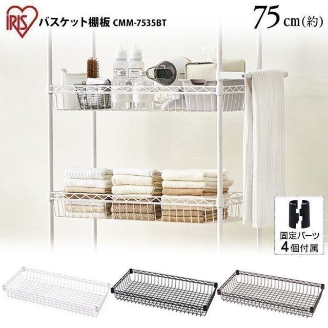【公式】スチールラック メタルラック パーツ M-7535BT カラー バスケット棚板 ラック 収納 スチール ラック収納 ポール径19mm アイリスオーヤマ
