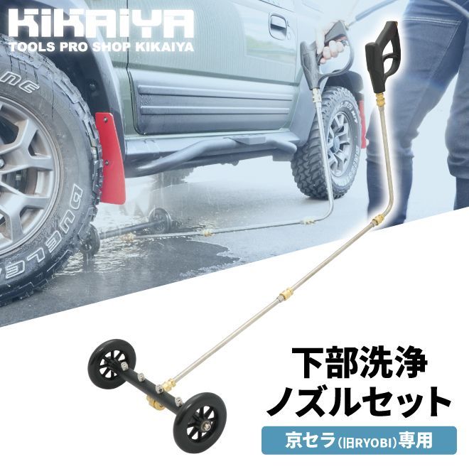 KIKAIYA 高圧洗浄機 アタッチメント 下部洗浄ノズル キャスター ショートガン付き 京セラ RYOBI シャーシクリーナー 下回り トラック 乗用車 洗車用品 カー用品