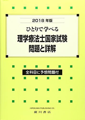 ひとりで学べる理学療法士国家試験問題と詳解 2018年版―全科目に予想問題付 理学療法学研究会 ひとりで学べる理学療法士国家試験問題と詳解 2018年版―全科目