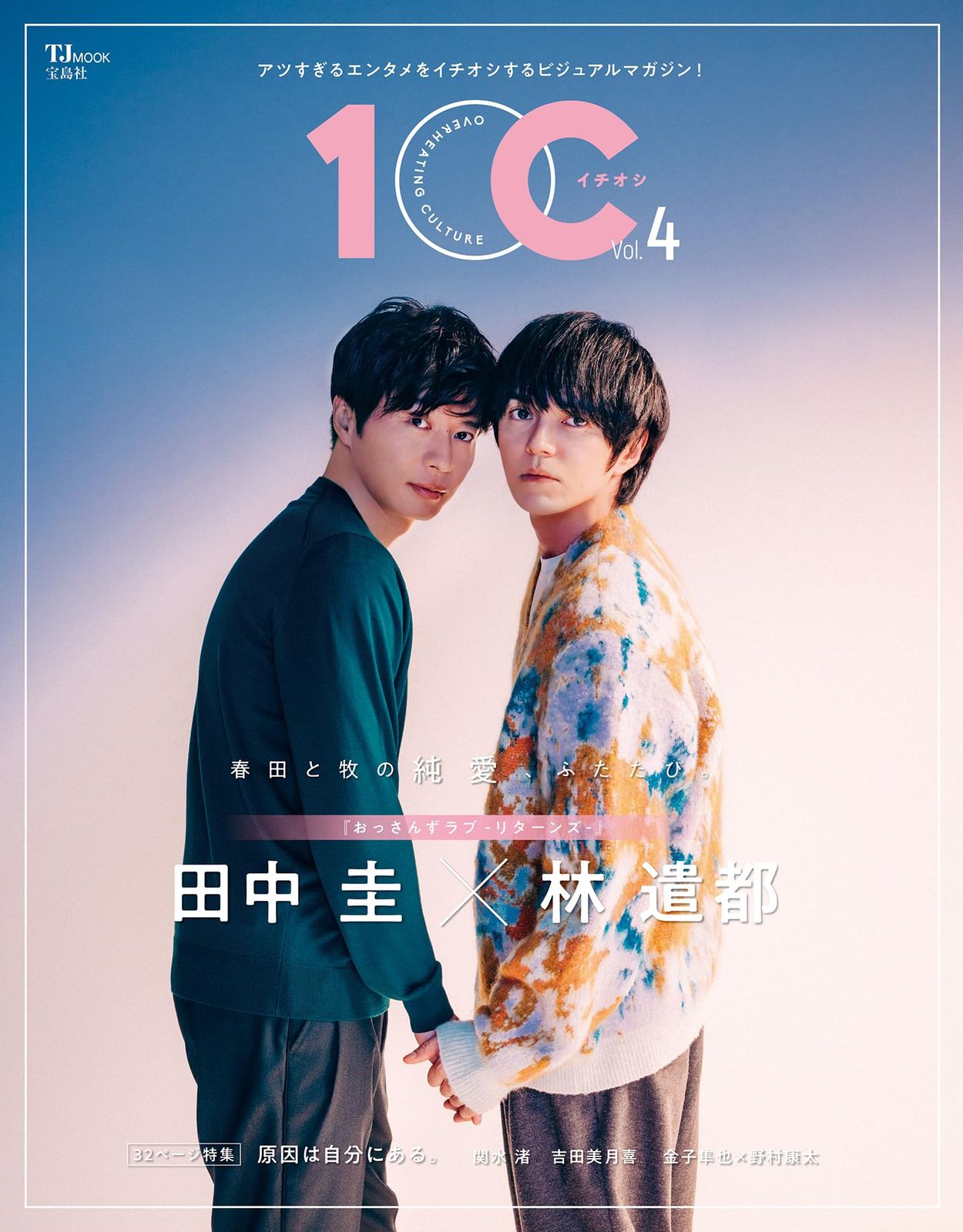 1OC（イチオシ）Vol.4【表紙：田中圭×林遣都『おっさんずラブ-リターンズ-』】 (TJMOOK) 