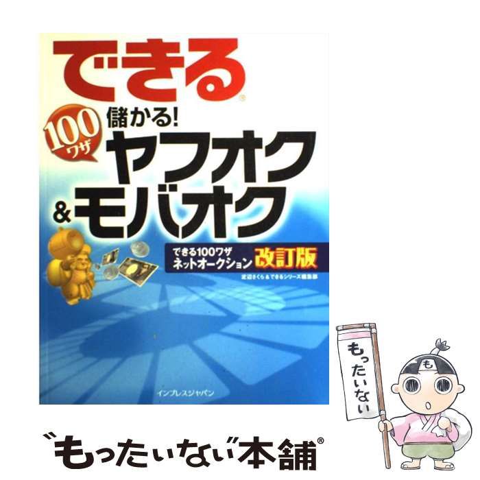 【中古】 できる100ワザ儲かる!ヤフオク&モバオク / 渡辺さくら できるシリーズ編集部 / インプレスジャパン