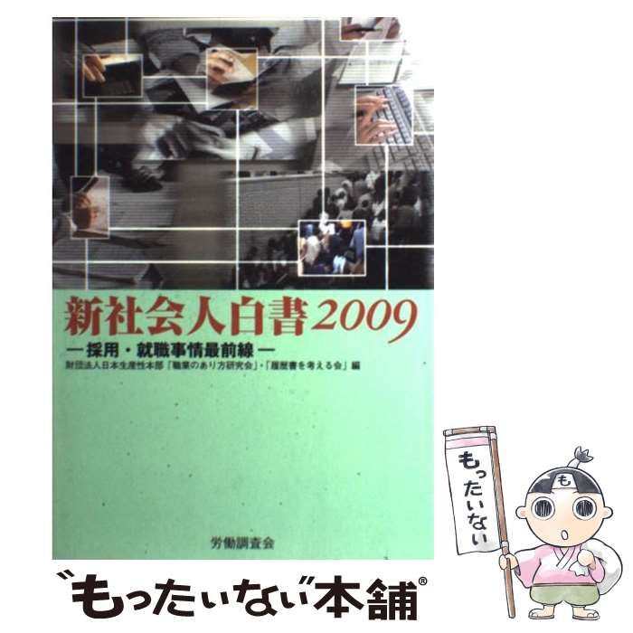 【中古】 新社会人白書 採用・就職事情最前線 ２００９/労働調査会/日本生産性本部 中古】 新社会人白書 採用・就職事情最前線 2009 / 日本生産性