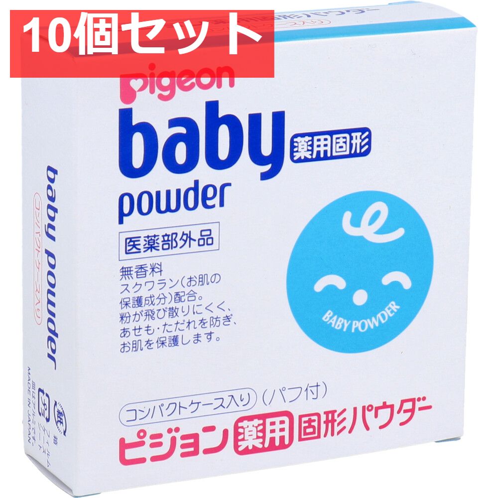 【大得価，セール】 ベビー薬用固形パウダー 45g 10個セット まとめ売り ベビーパウダー