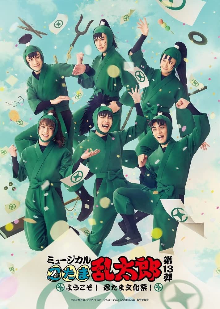 BD ミュージカル 忍たま乱太郎 第13弾 ～ようこそ 忍たま文化祭 ～ Blu-ray 湯本健一渡辺和貴新井雄也坂垣怜次 出演 形式 Blu-ray