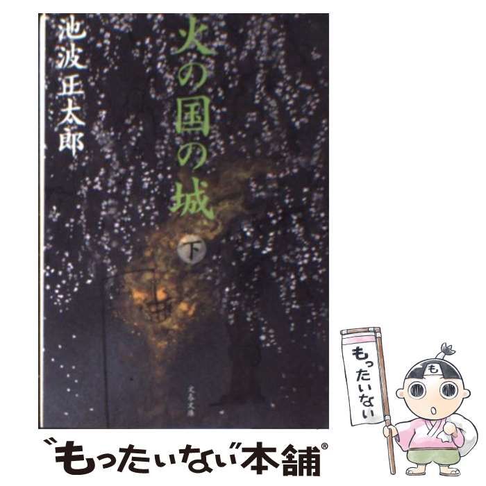中古】 火の国の城 下 新装版 （文春文庫） / 池波 正太郎 / 文藝春秋  
