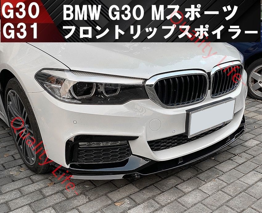 ピアノブラック BMW G30 G31 Mスポーツ フロントリップスポイラー バンパーアンダー 523d 523i 530i 530e sports